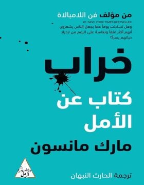خراب : كتاب عن الأمل خراب : كتاب عن الأمل